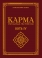 КАРМА - УЧИР ШАЛТГААН, ҮЙЛ ҮРИЙН НОМ Ⅳ БОТЬ